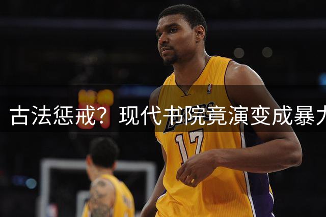 古法惩戒？现代书院竟演变成暴力矫正营