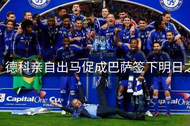 德科亲自出马促成巴萨签下明日之星比西武